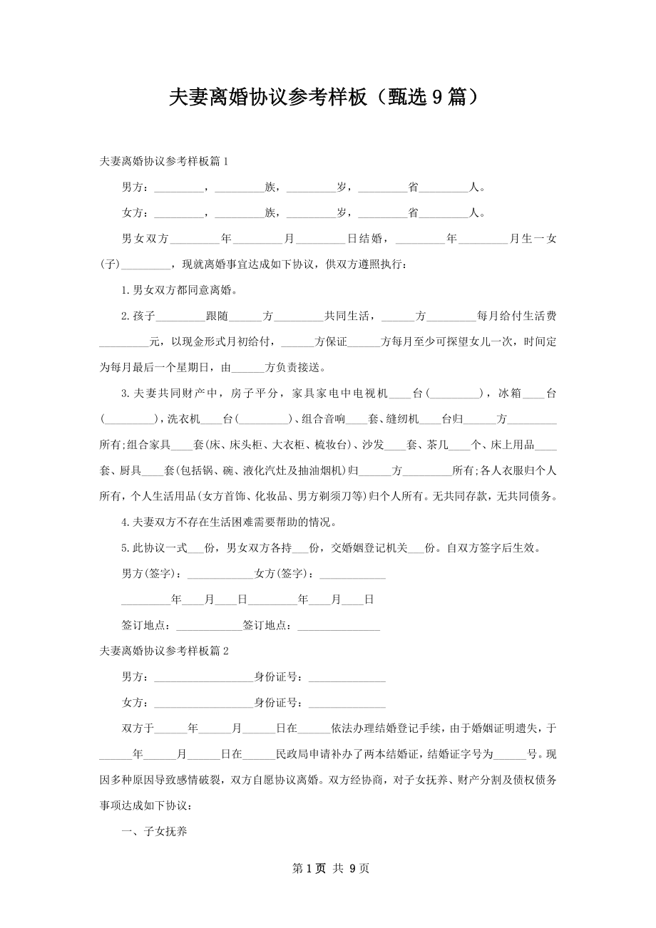 夫妻离婚协议参考样板（甄选9篇）.docx_第1页