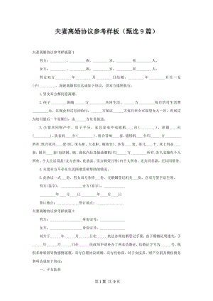 夫妻离婚协议参考样板（甄选9篇）.docx