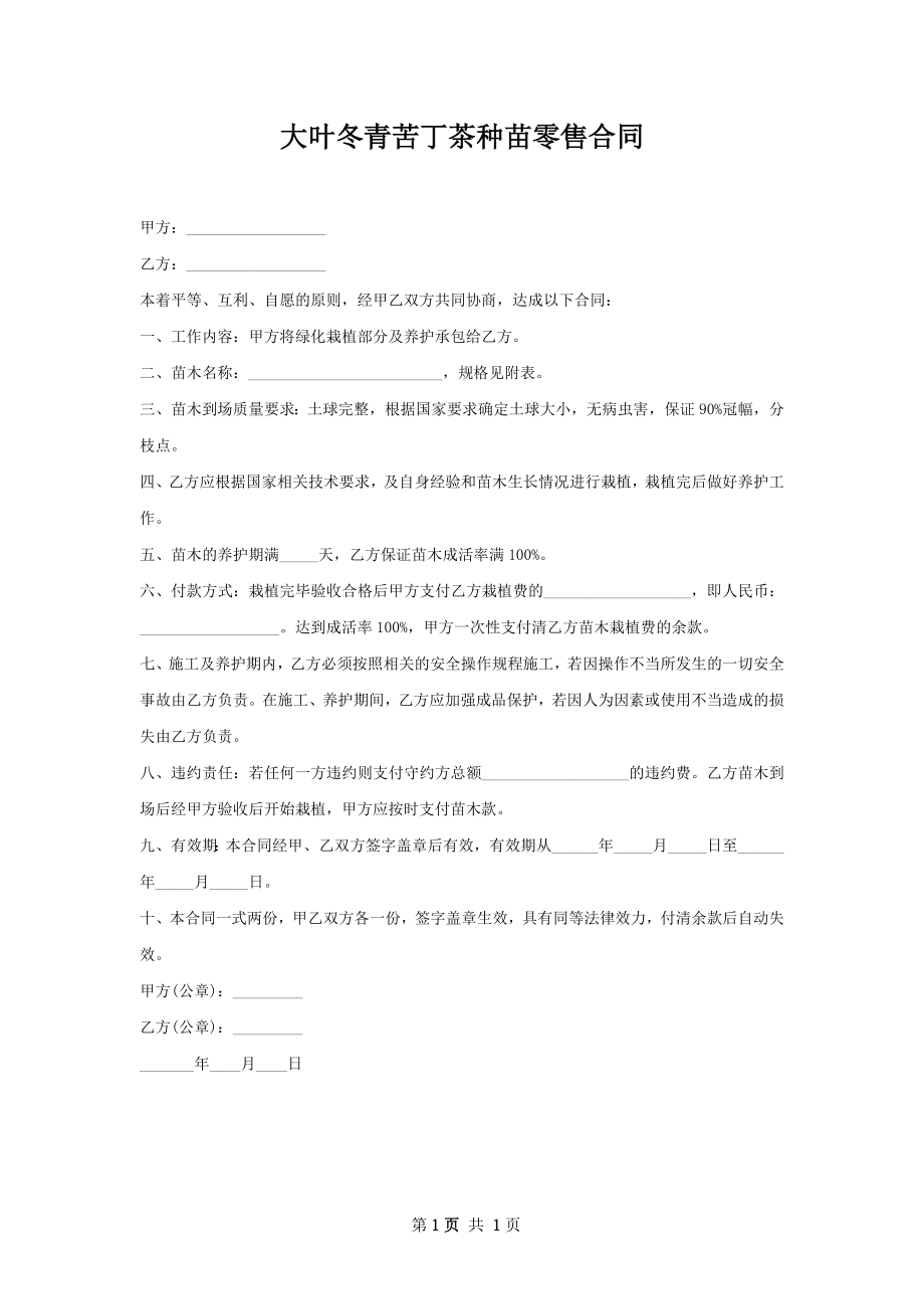 大叶冬青苦丁茶种苗零售合同.docx_第1页