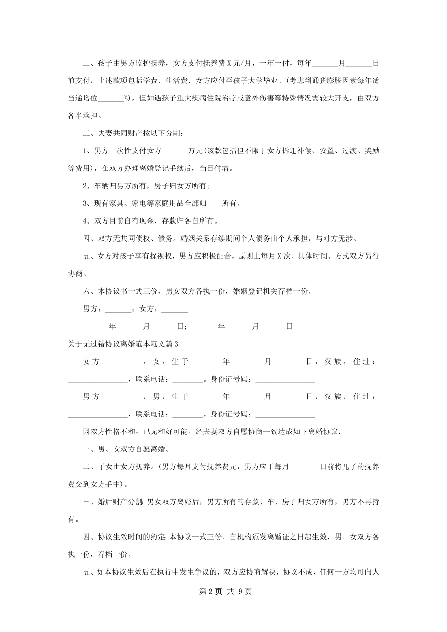 关于无过错协议离婚范本范文（8篇集锦）.docx_第2页