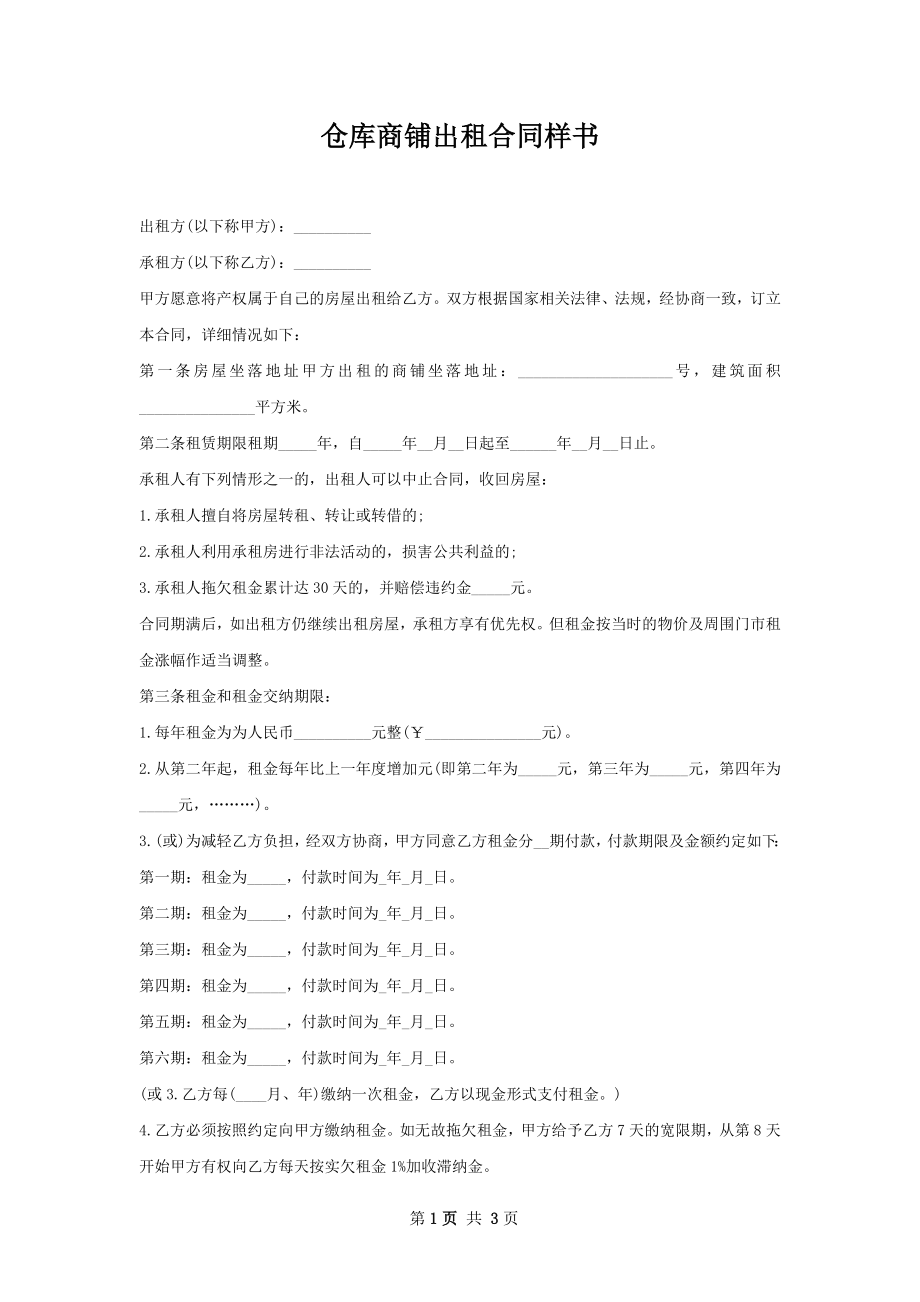 仓库商铺出租合同样书.docx_第1页