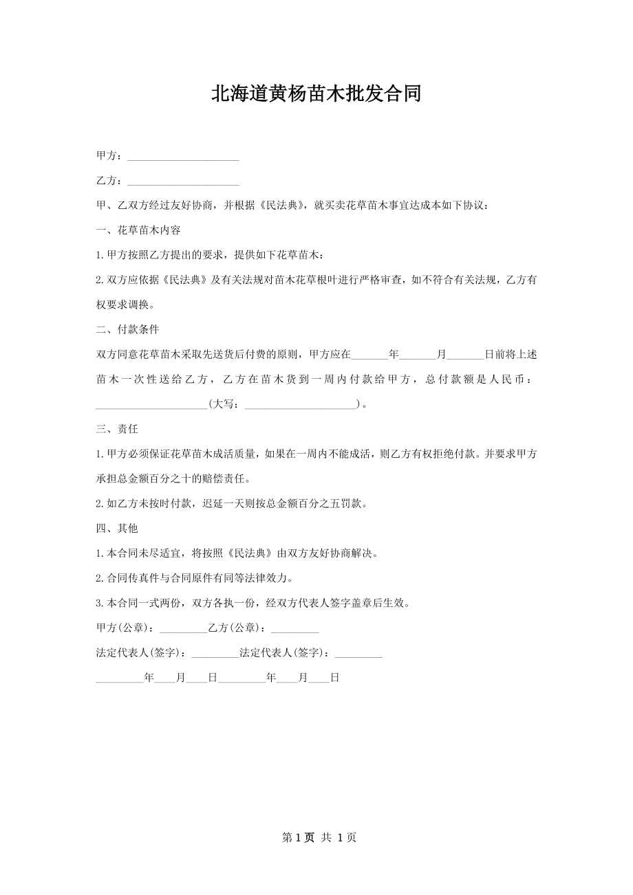 北海道黄杨苗木批发合同.docx_第1页