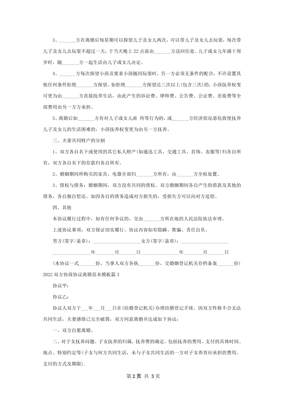 双方协商协议离婚范本模板（优质4篇）.docx_第2页