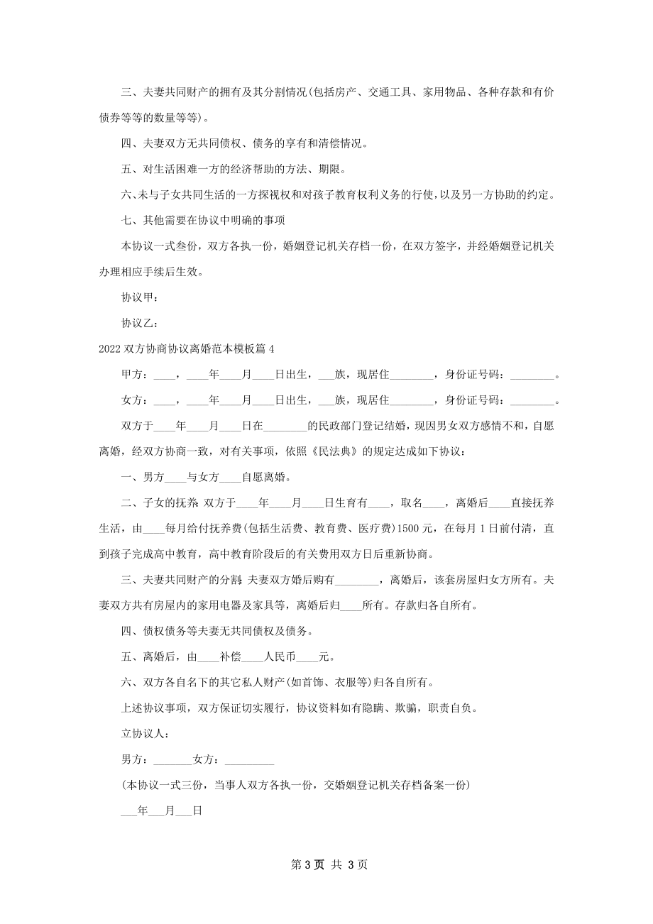 双方协商协议离婚范本模板（优质4篇）.docx_第3页