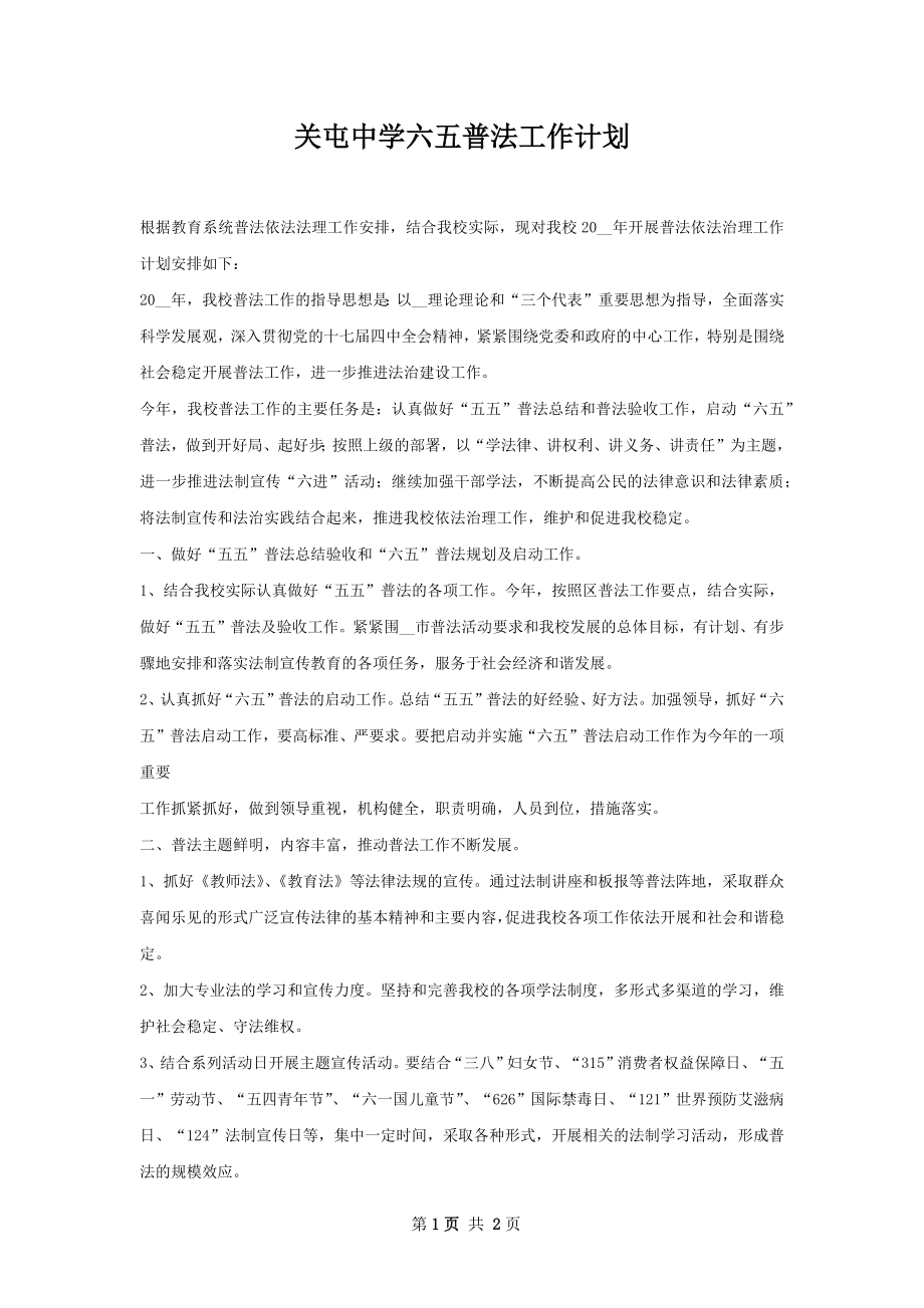 关屯中学六五普法工作计划.docx_第1页