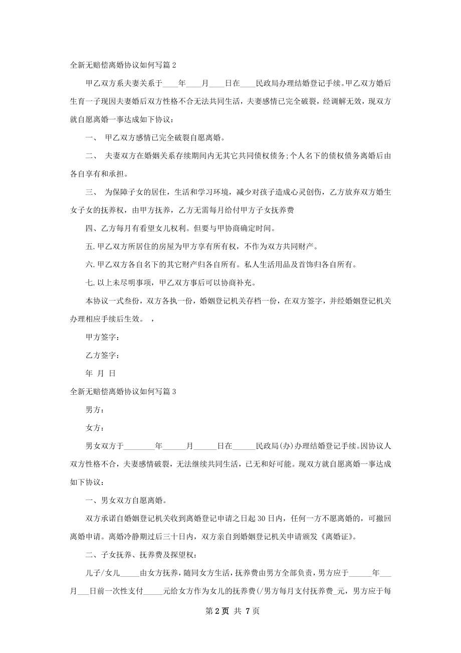 全新无赔偿离婚协议如何写（6篇集锦）.docx_第2页