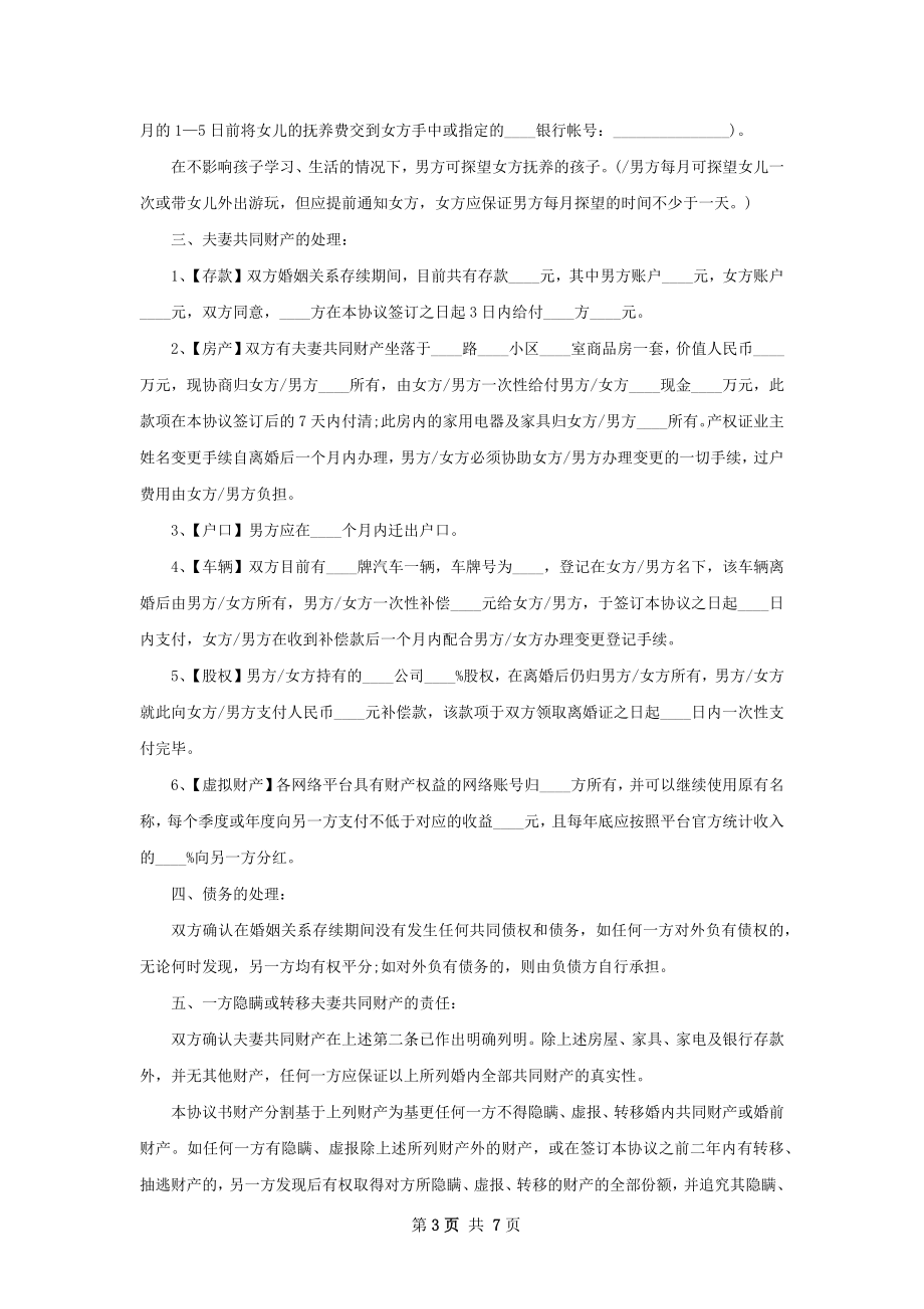 全新无赔偿离婚协议如何写（6篇集锦）.docx_第3页