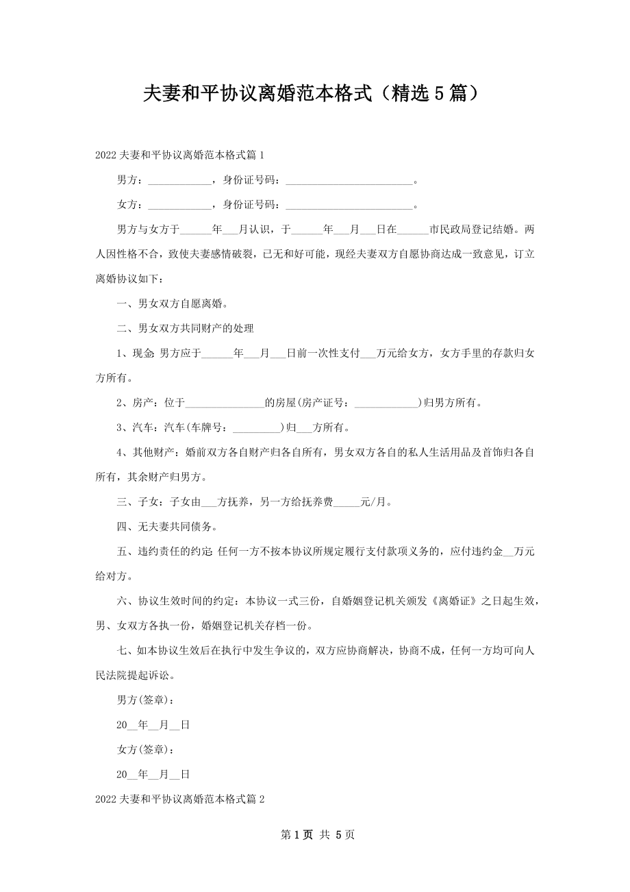 夫妻和平协议离婚范本格式（精选5篇）.docx_第1页