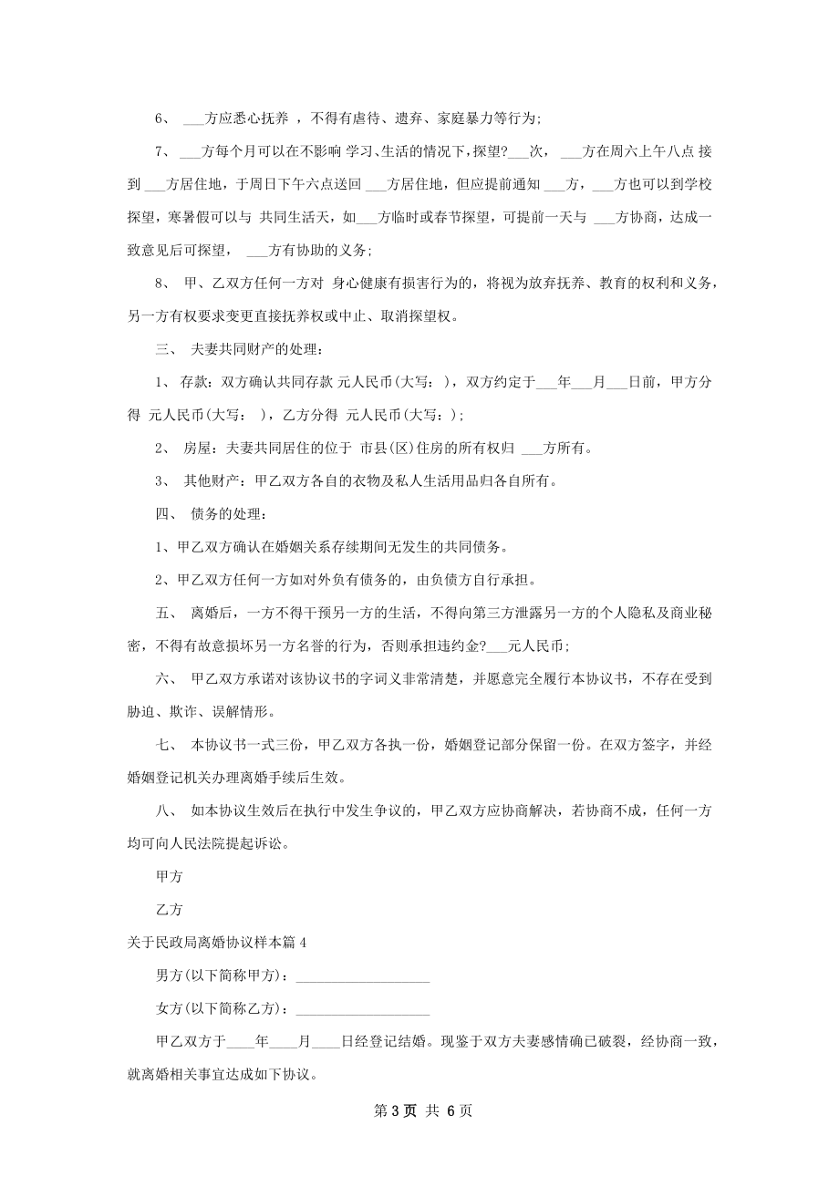 关于民政局离婚协议样本（律师精选5篇）.docx_第3页