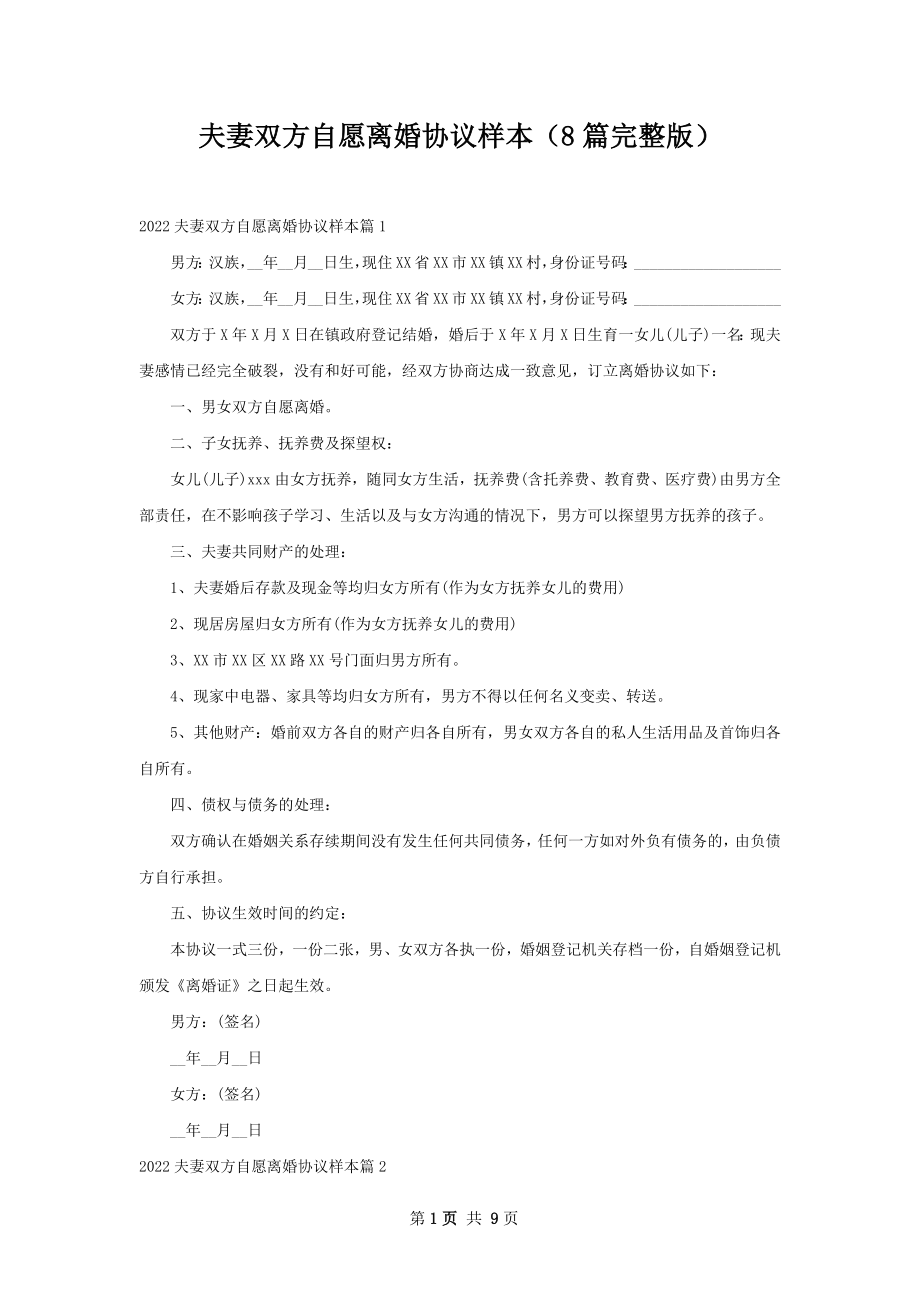 夫妻双方自愿离婚协议样本（8篇完整版）.docx_第1页