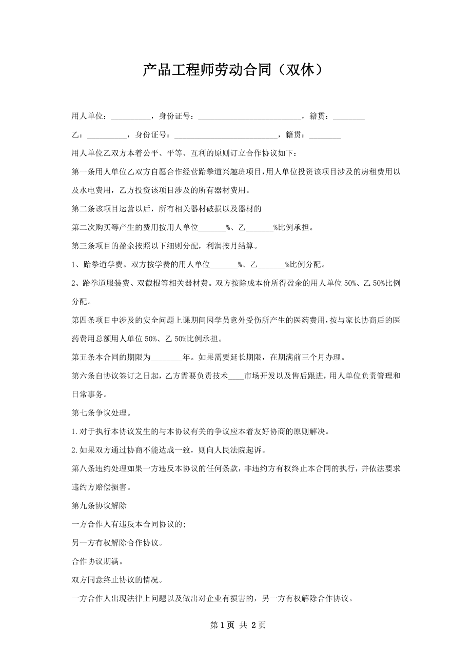 产品工程师劳动合同（双休）.docx_第1页