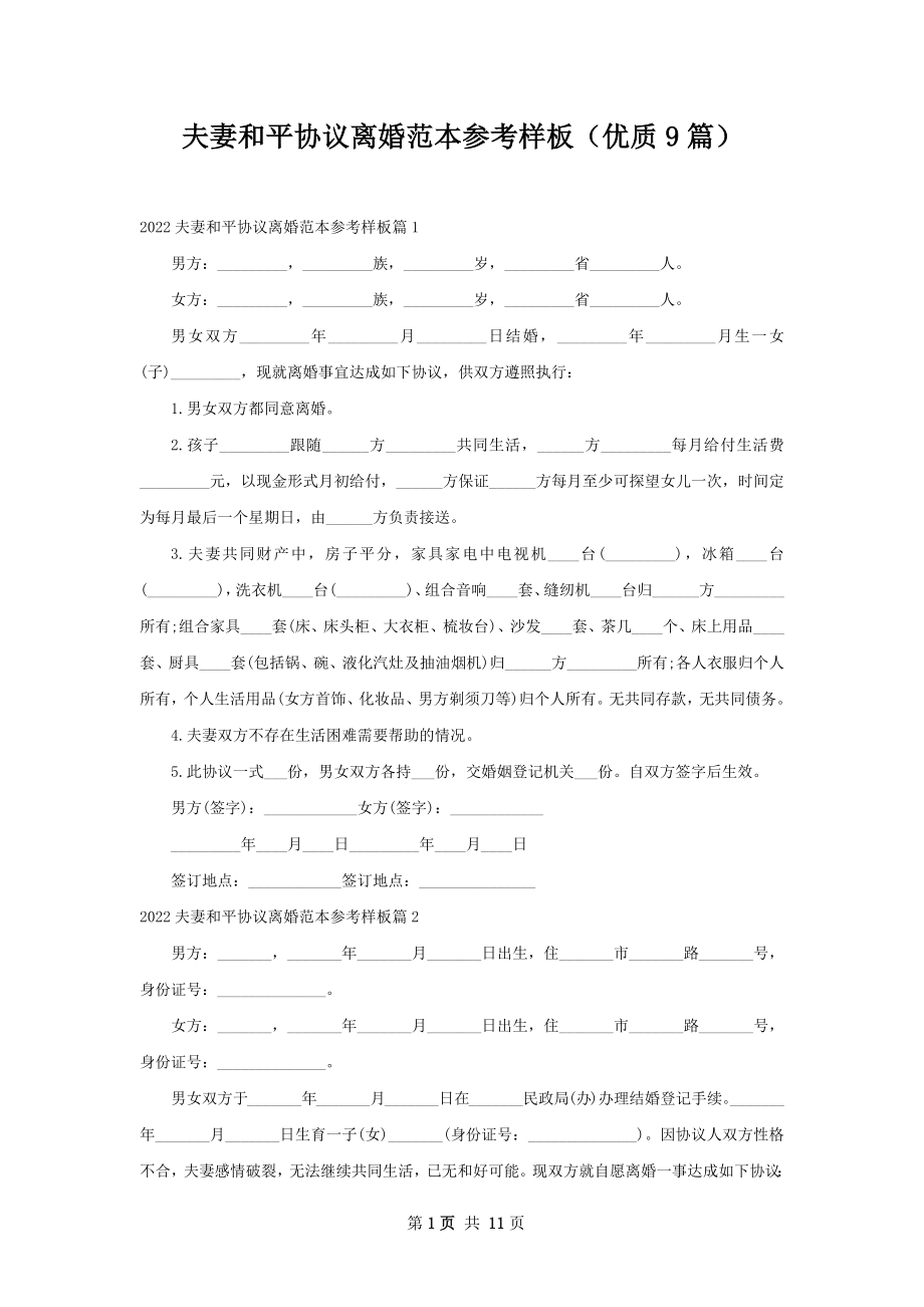 夫妻和平协议离婚范本参考样板（优质9篇）.docx_第1页