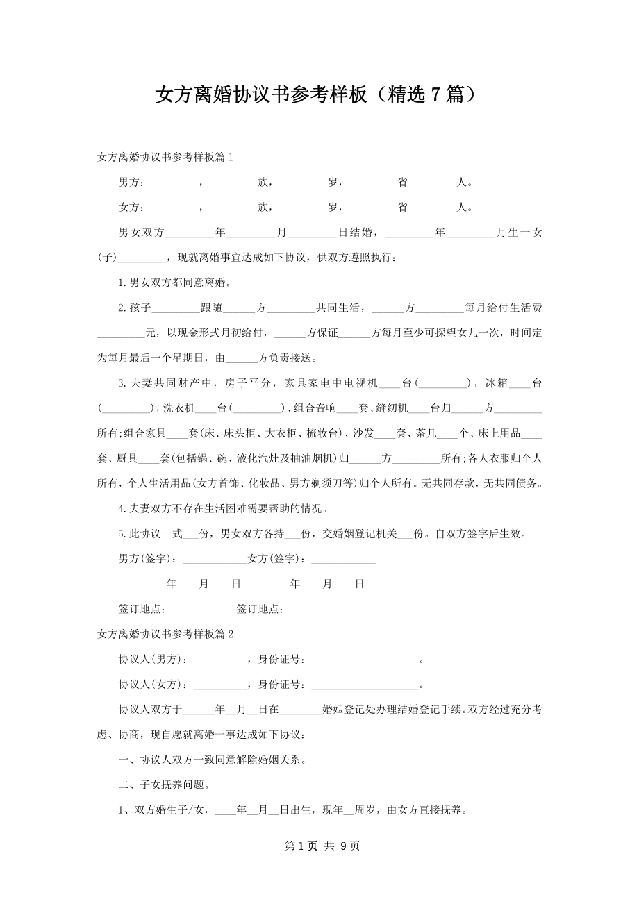 女方离婚协议书参考样板（精选7篇）.docx_第1页