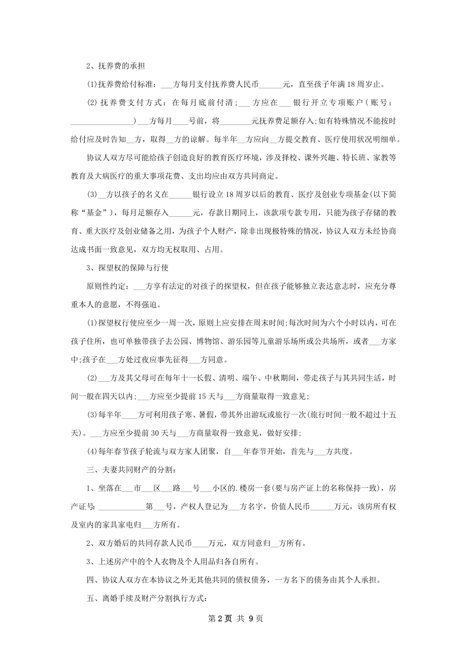 女方离婚协议书参考样板（精选7篇）.docx_第2页