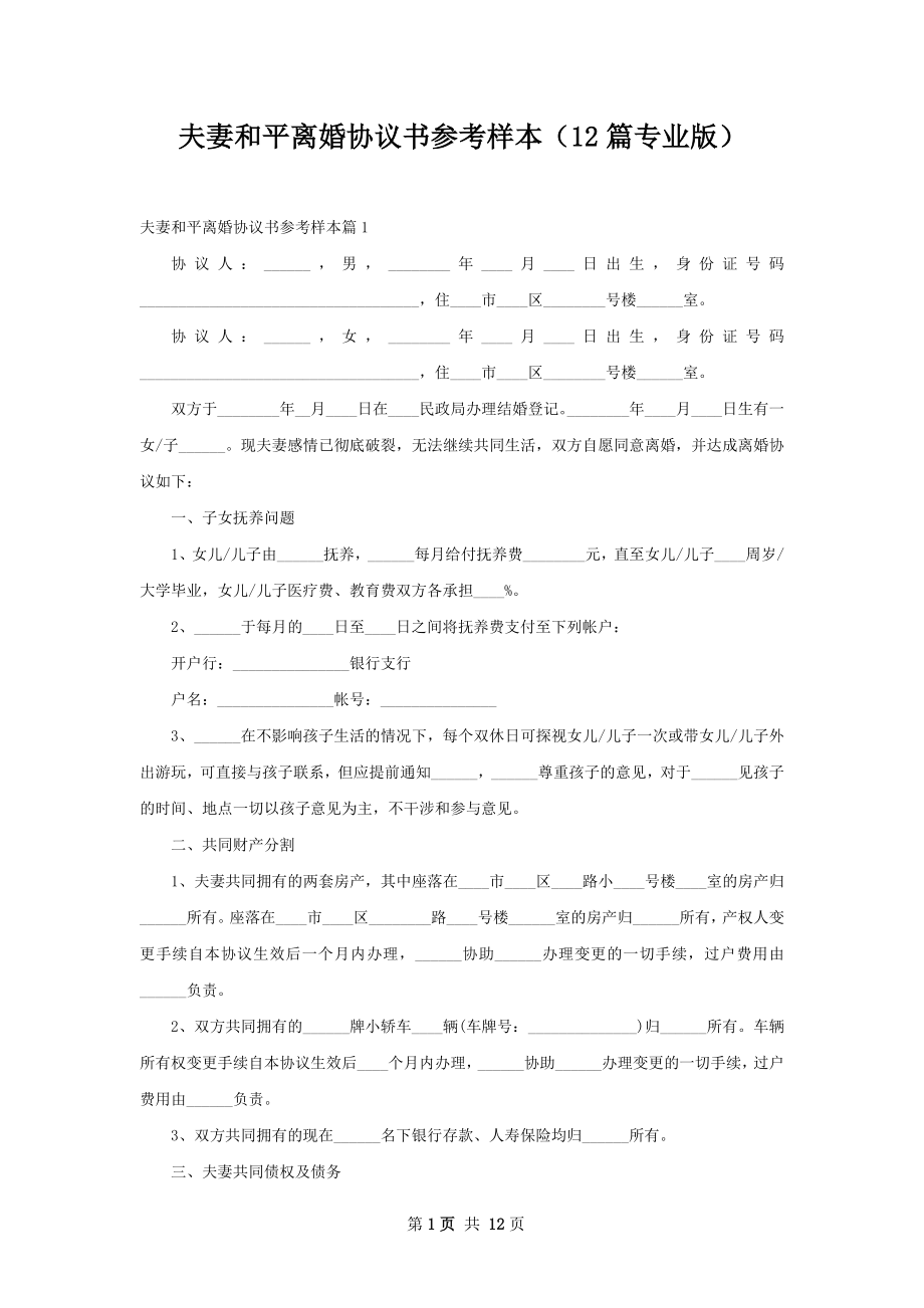 夫妻和平离婚协议书参考样本（12篇专业版）.docx_第1页