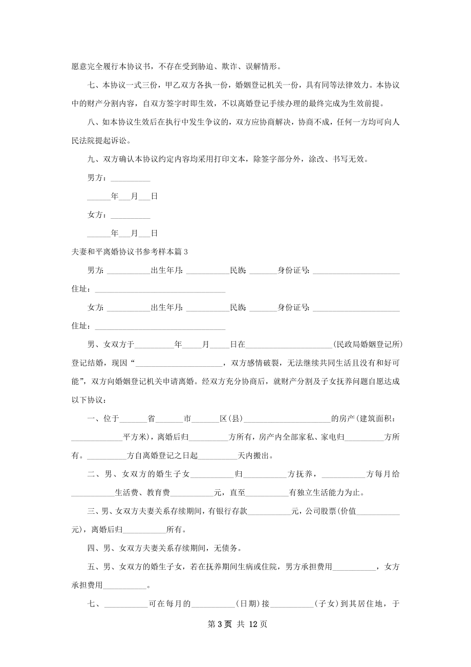 夫妻和平离婚协议书参考样本（12篇专业版）.docx_第3页