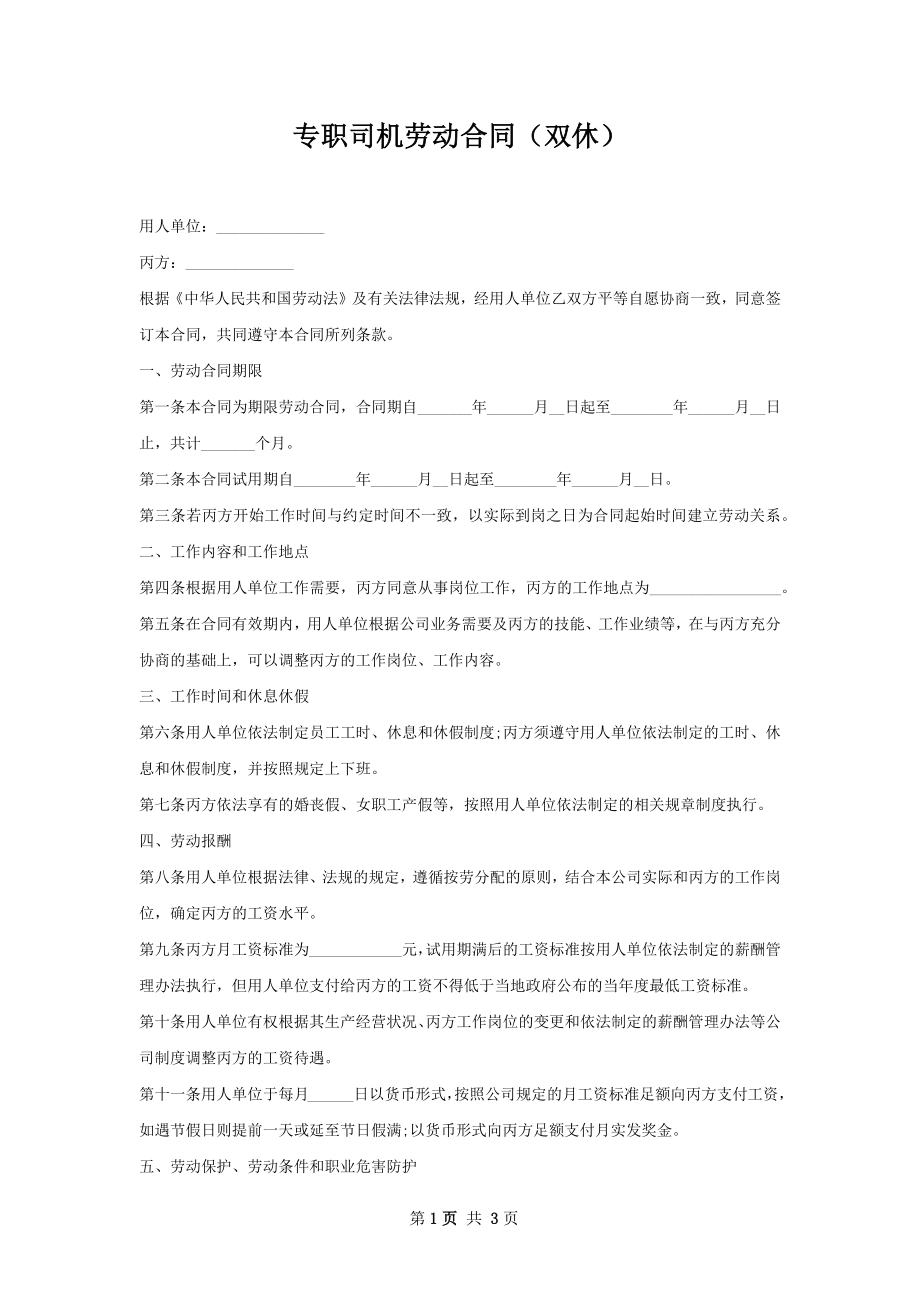 专职司机劳动合同（双休）.docx_第1页