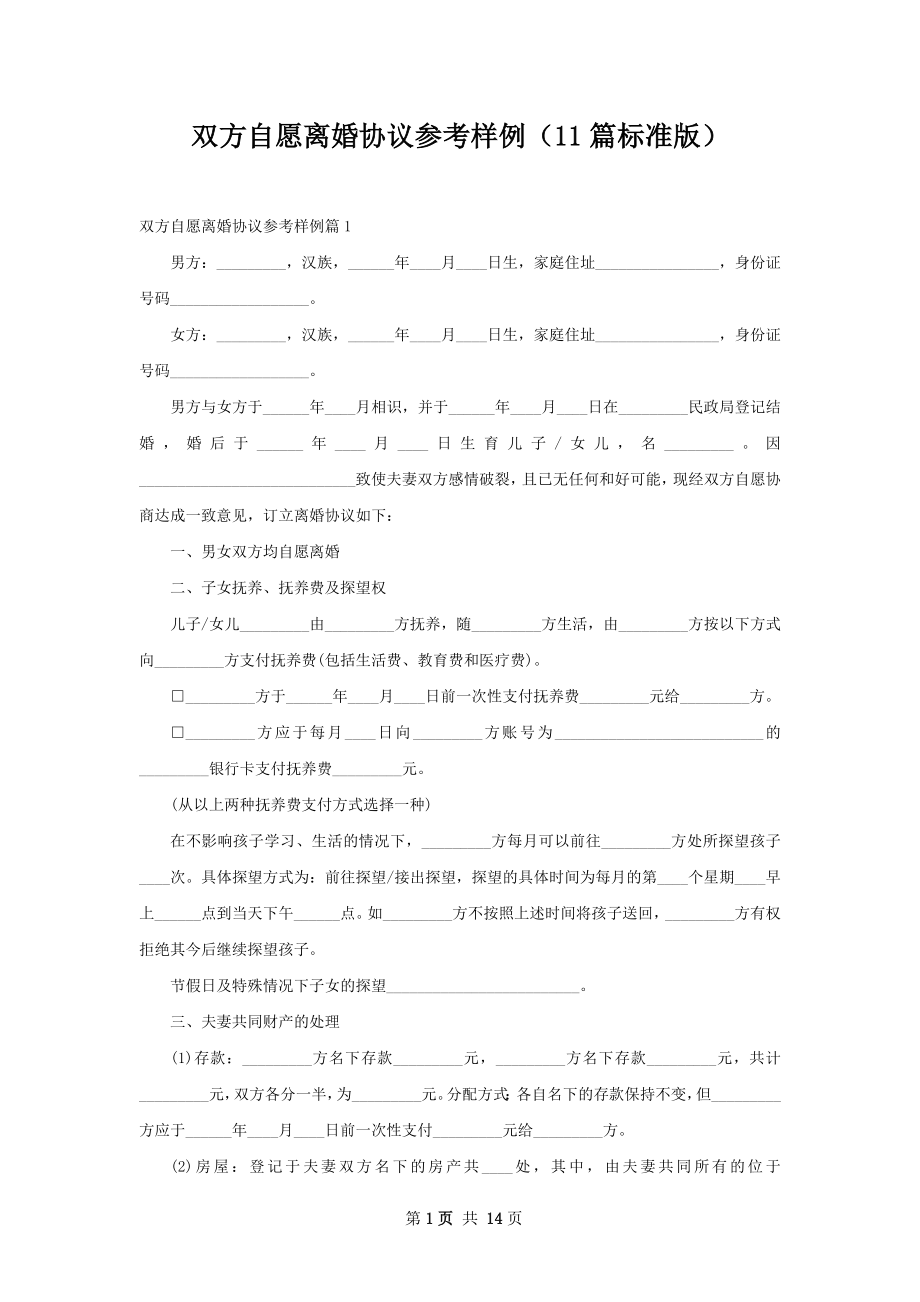 双方自愿离婚协议参考样例（11篇标准版）.docx_第1页