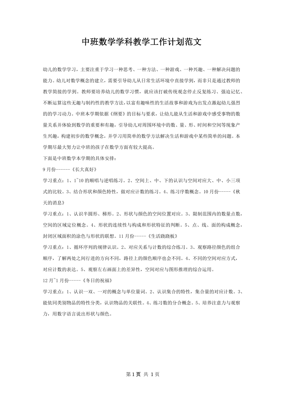 中班数学学科教学工作计划范文.docx_第1页