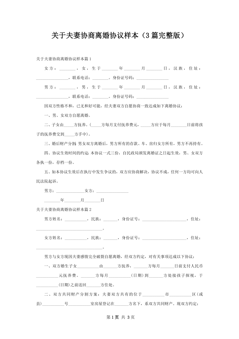 关于夫妻协商离婚协议样本（3篇完整版）.docx_第1页