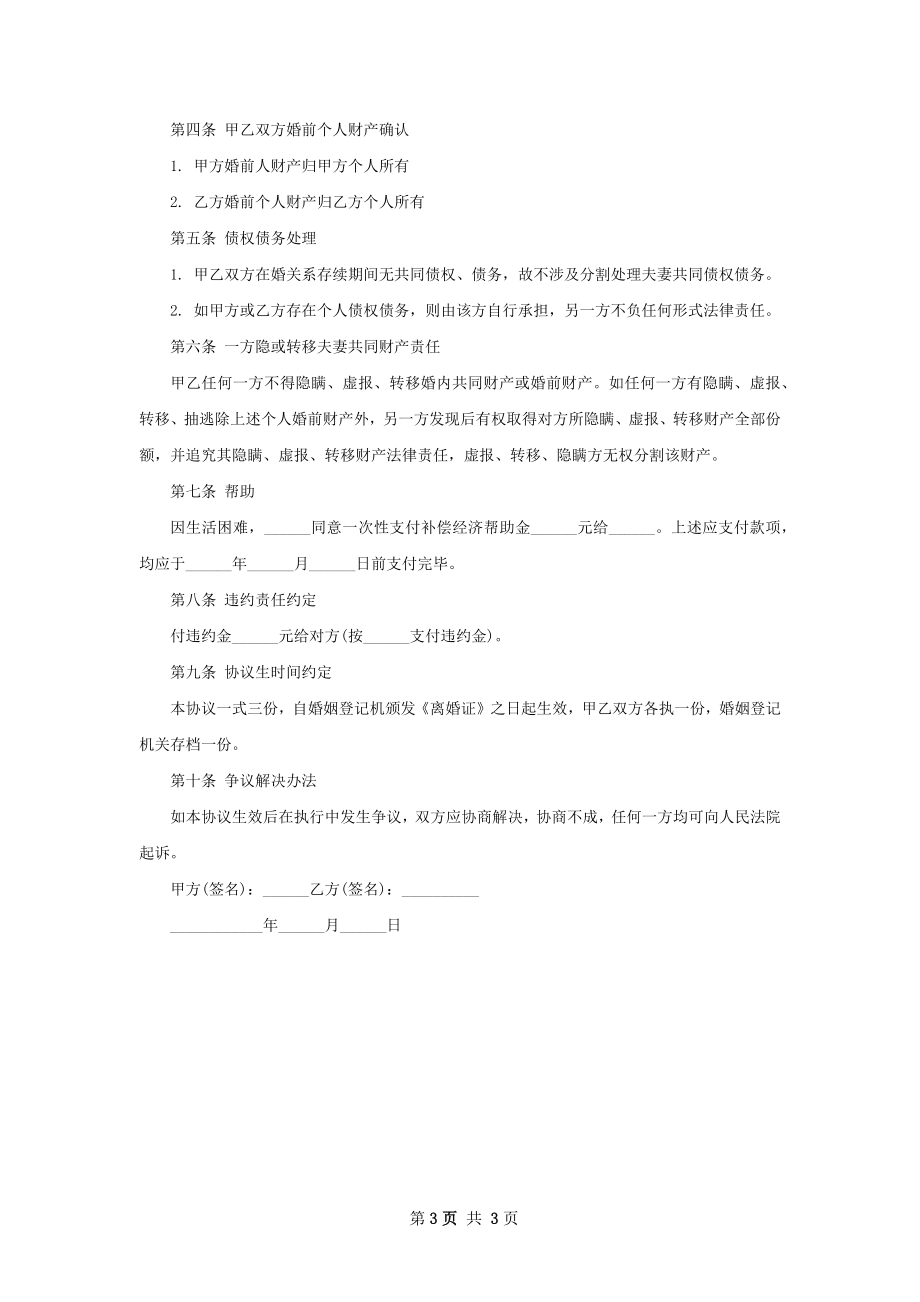 关于夫妻协商离婚协议样本（3篇完整版）.docx_第3页