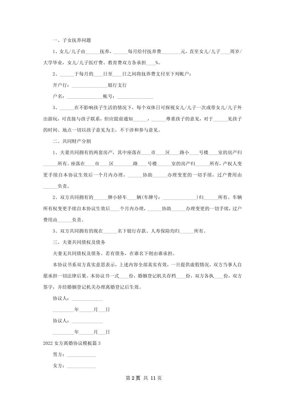 女方离婚协议模板（10篇专业版）.docx_第2页