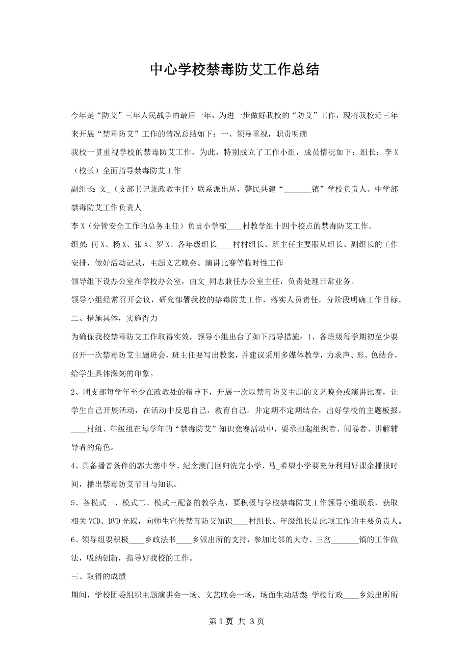 中心学校禁毒防艾工作总结.docx_第1页