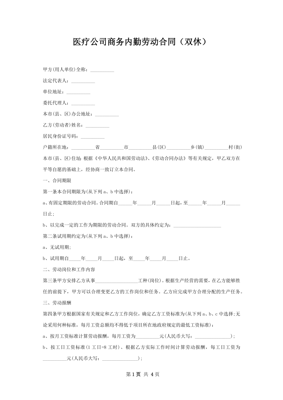 医疗公司商务内勤劳动合同（双休）.docx_第1页