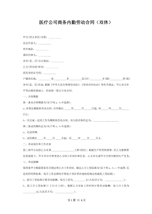 医疗公司商务内勤劳动合同（双休）.docx