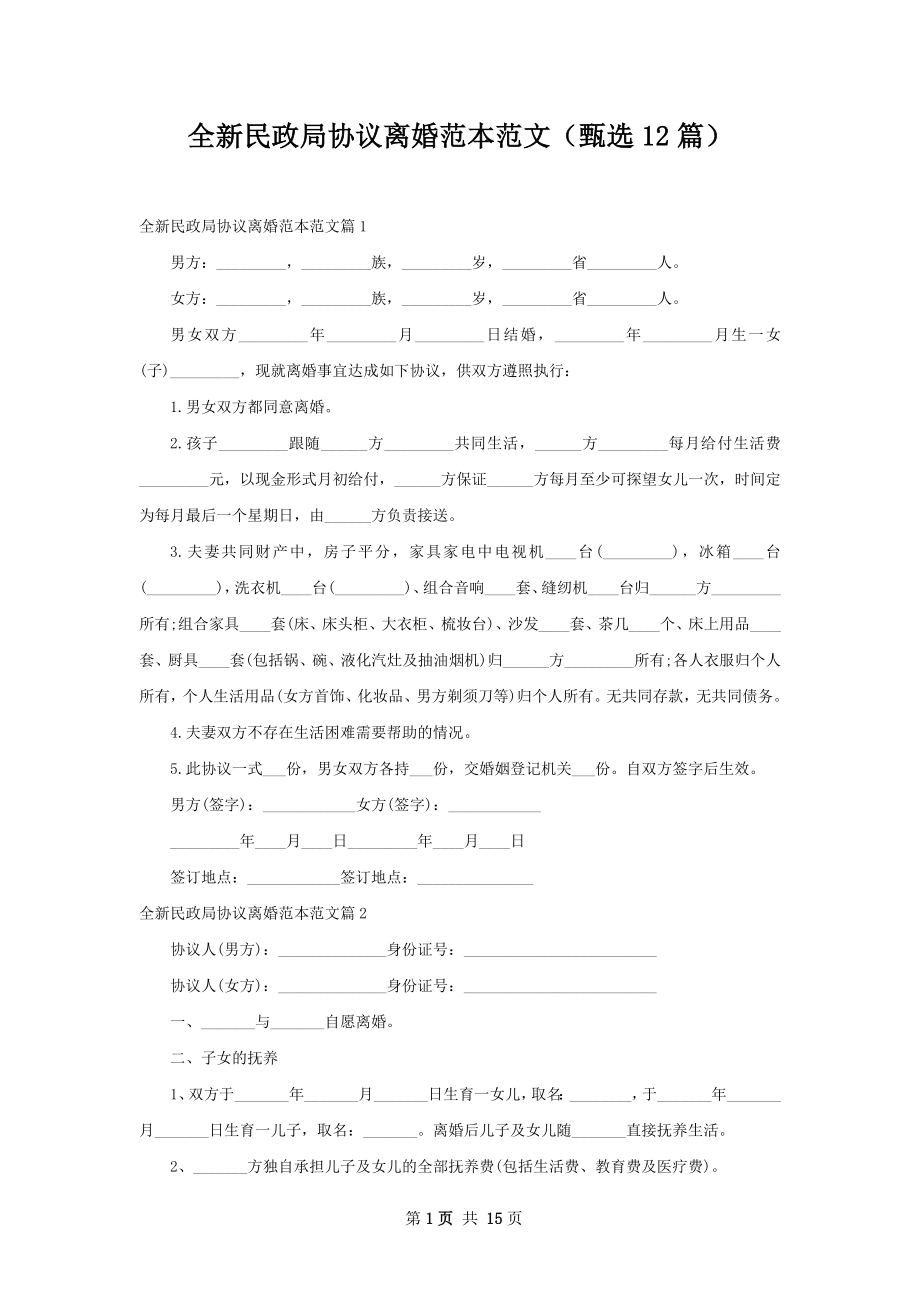 全新民政局协议离婚范本范文（甄选12篇）.docx_第1页