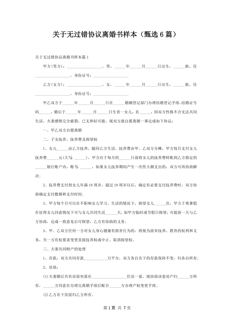 关于无过错协议离婚书样本（甄选6篇）.docx_第1页