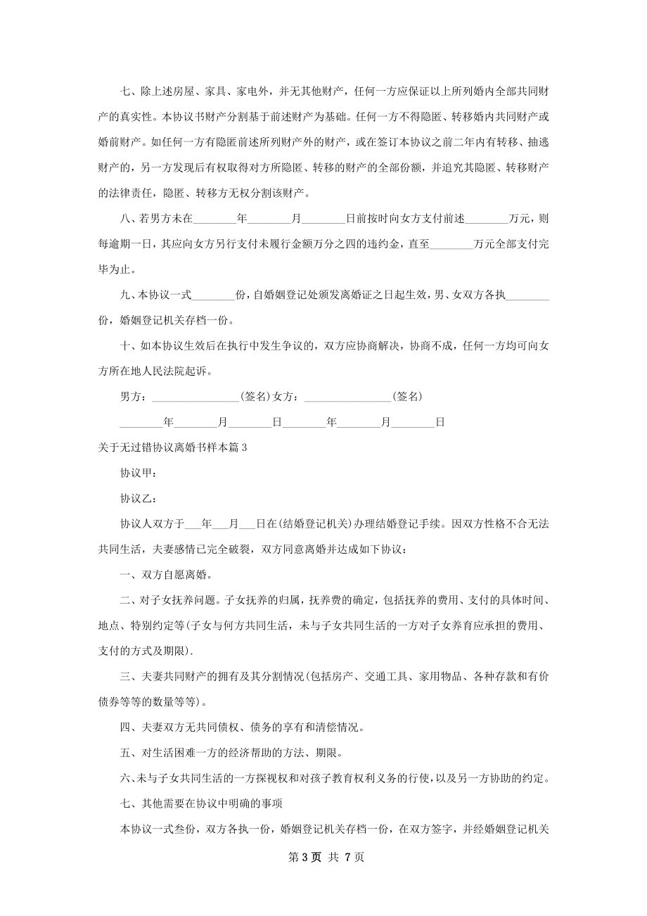 关于无过错协议离婚书样本（甄选6篇）.docx_第3页