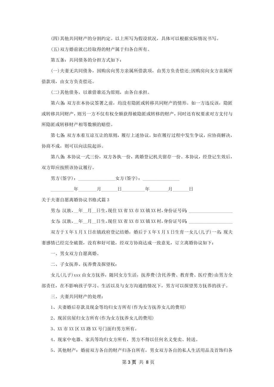 关于夫妻自愿离婚协议书格式（8篇标准版）.docx_第3页