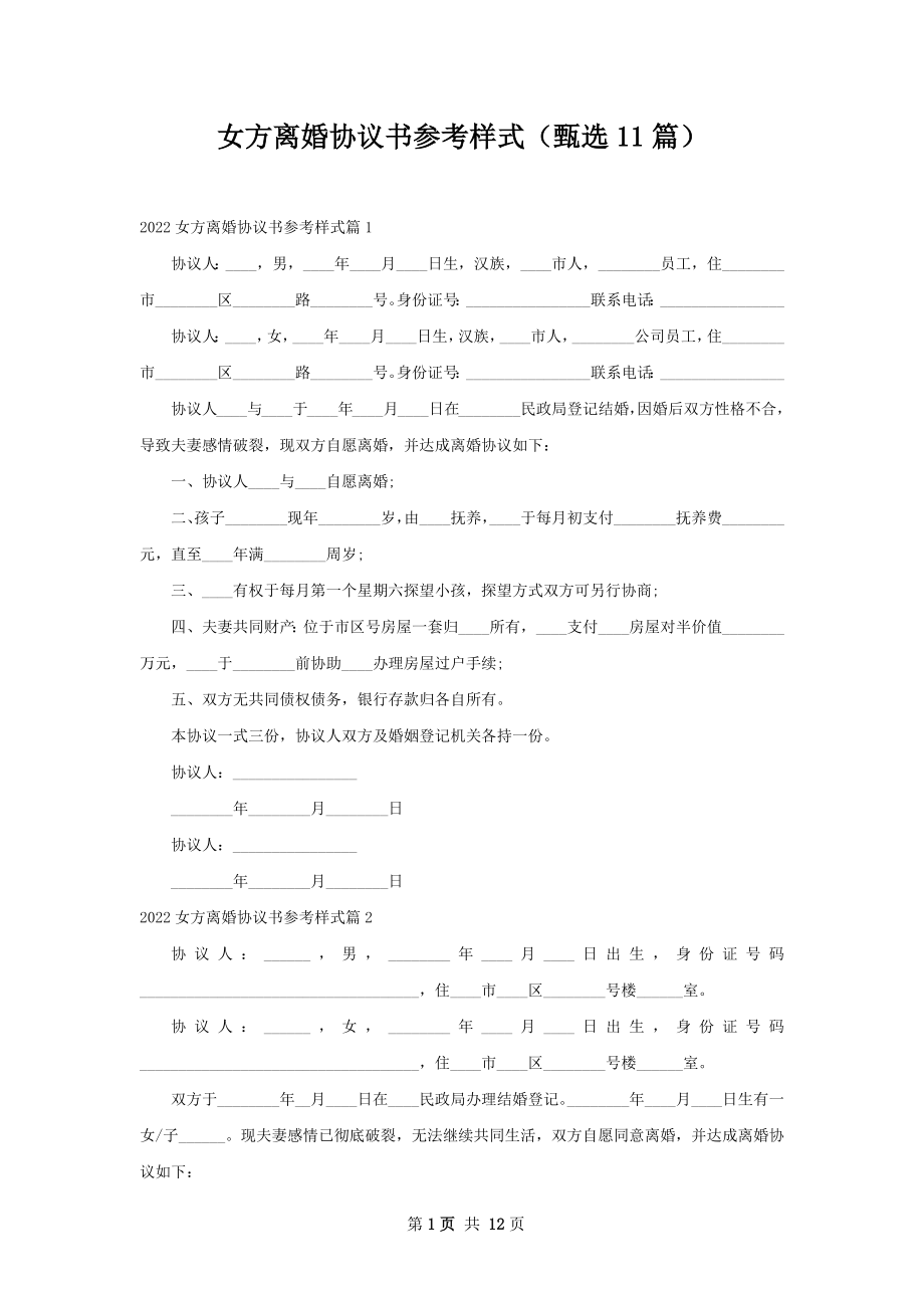 女方离婚协议书参考样式（甄选11篇）.docx_第1页