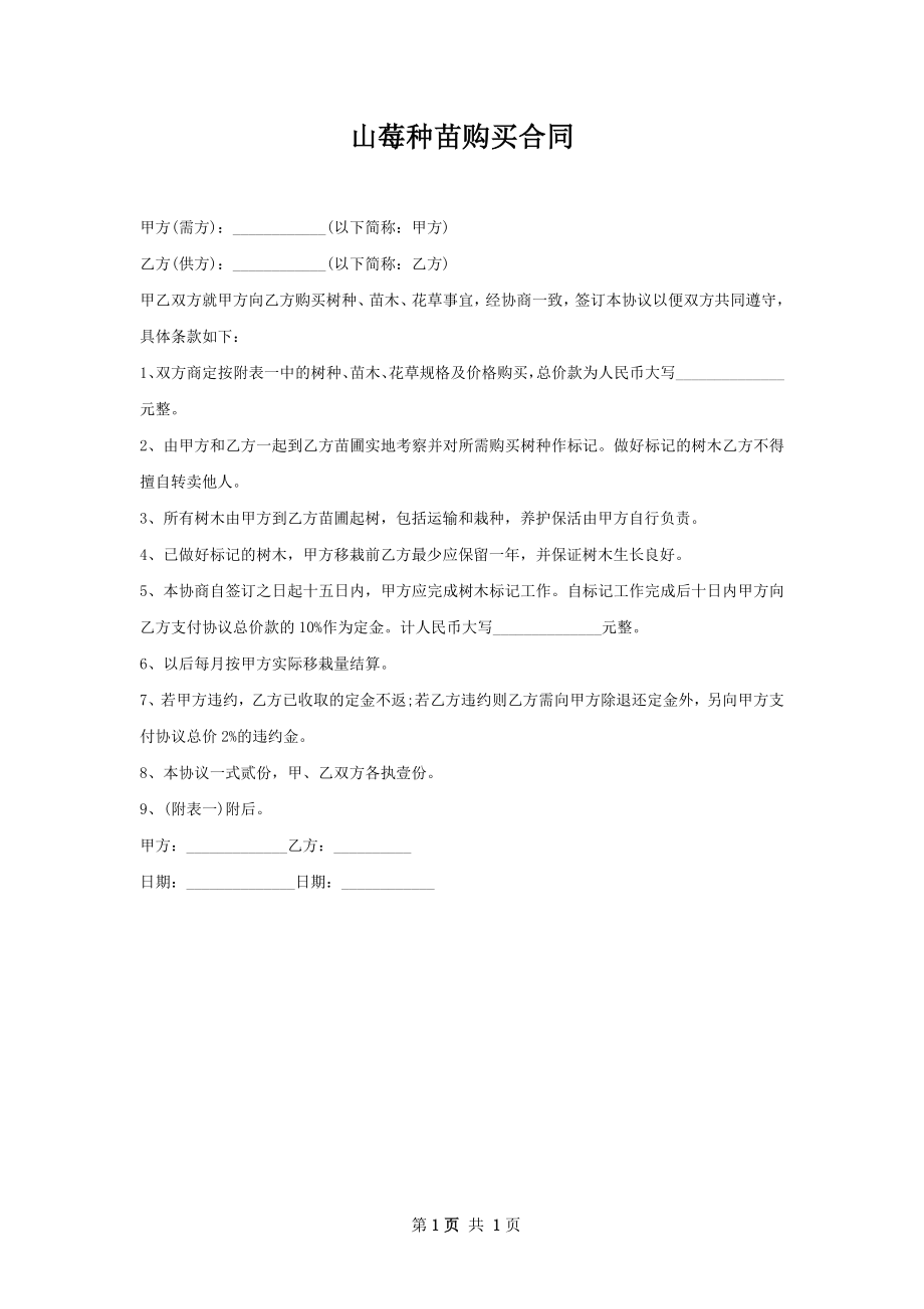 山莓种苗购买合同.docx_第1页