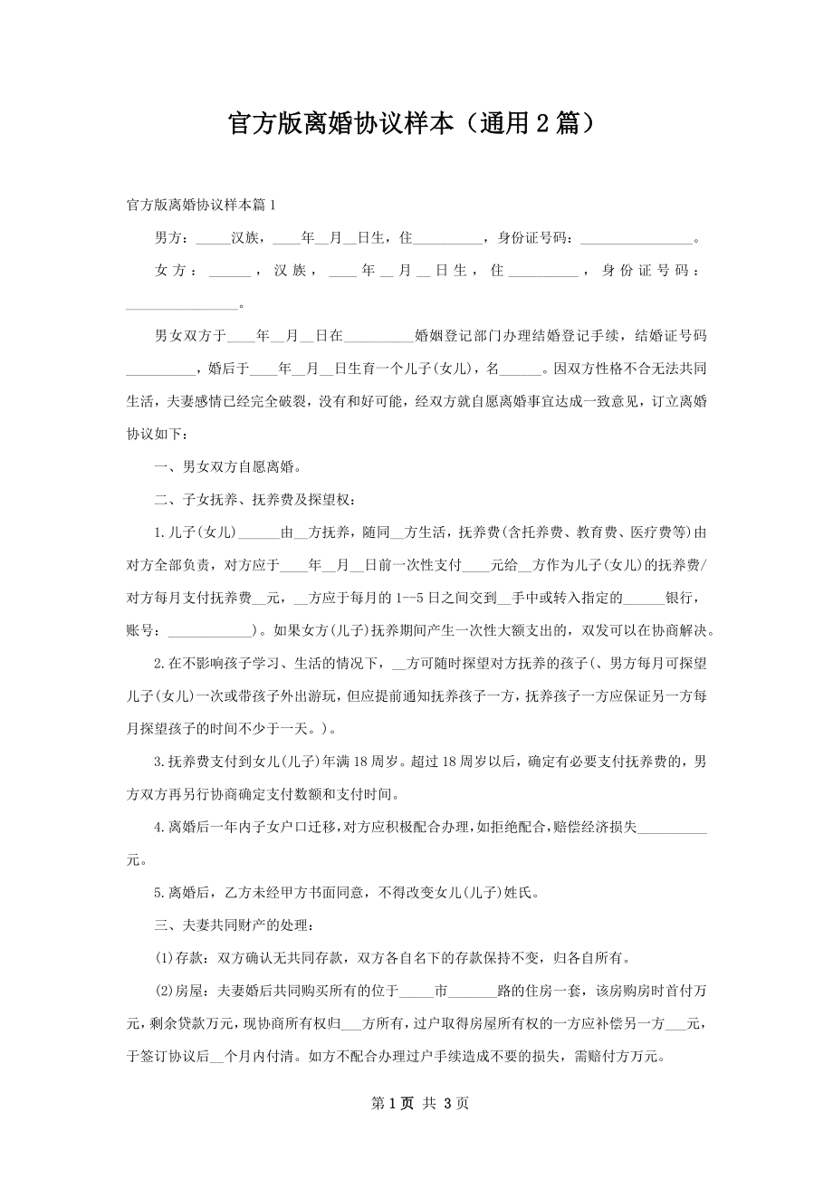 官方版离婚协议样本（通用2篇）.docx_第1页