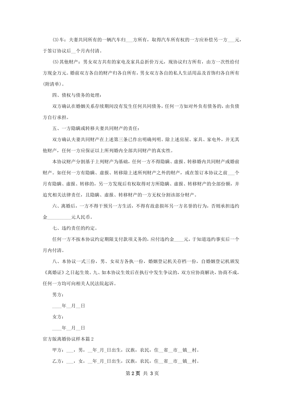 官方版离婚协议样本（通用2篇）.docx_第2页