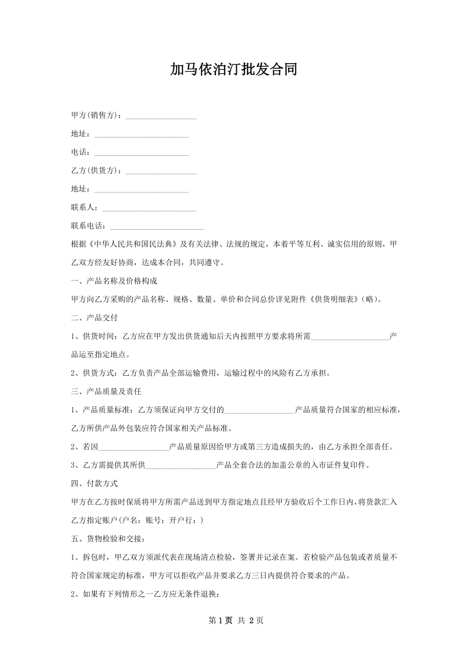 加马依泊汀批发合同.docx_第1页