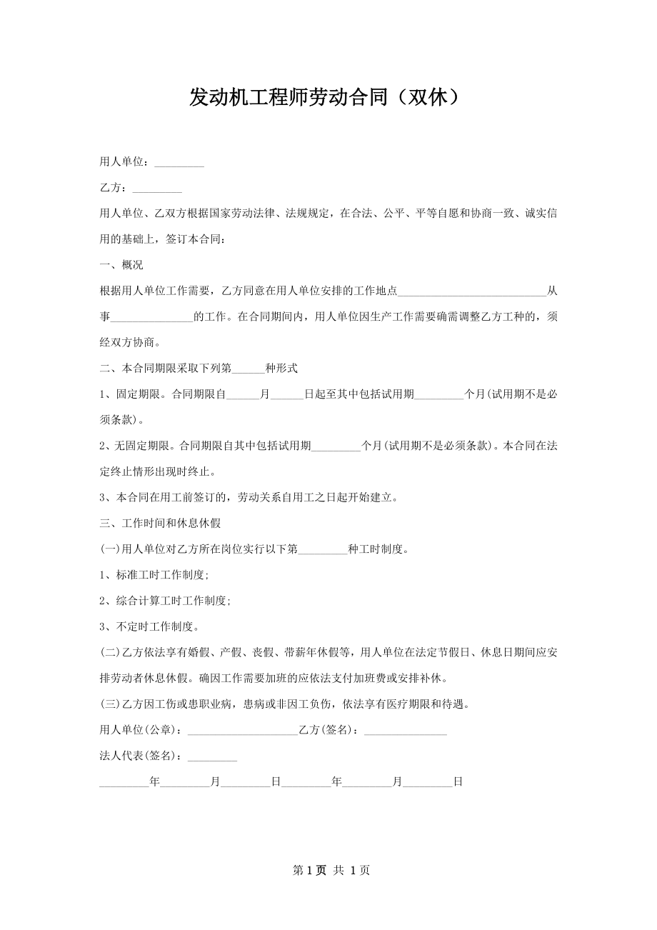 发动机工程师劳动合同（双休）.docx_第1页