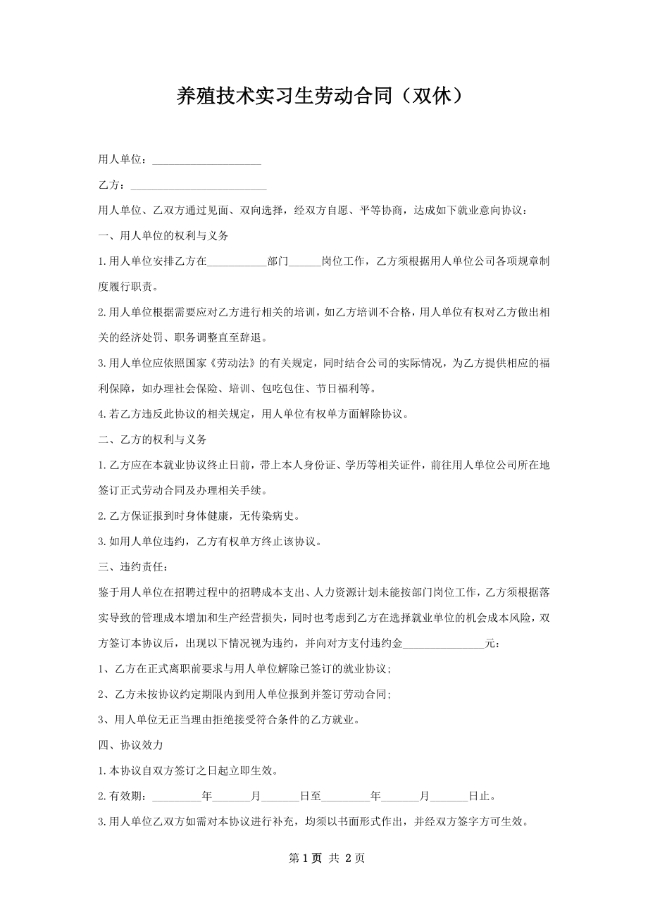 养殖技术实习生劳动合同（双休）.docx_第1页