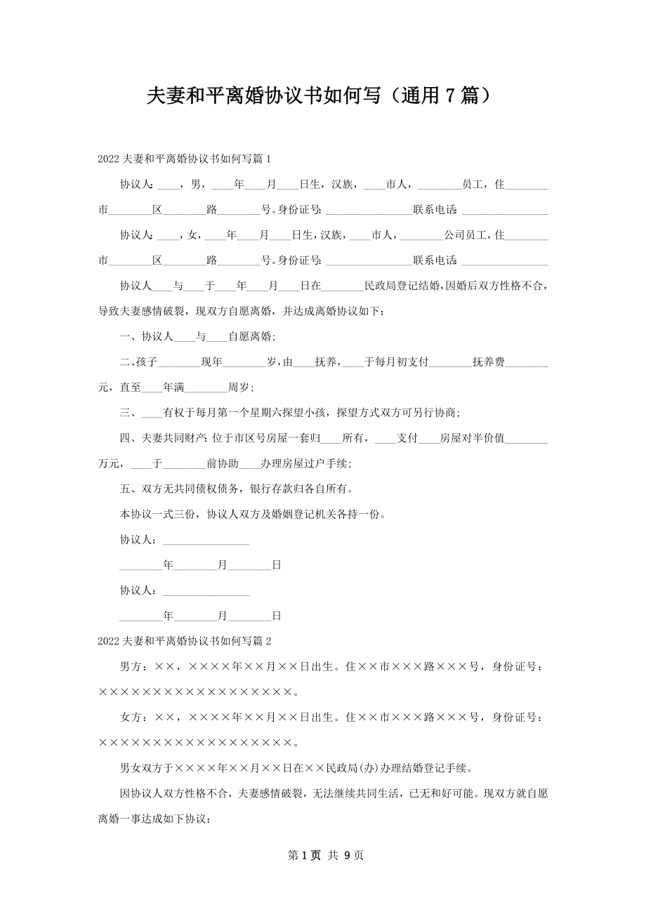 夫妻和平离婚协议书如何写（通用7篇）.docx_第1页