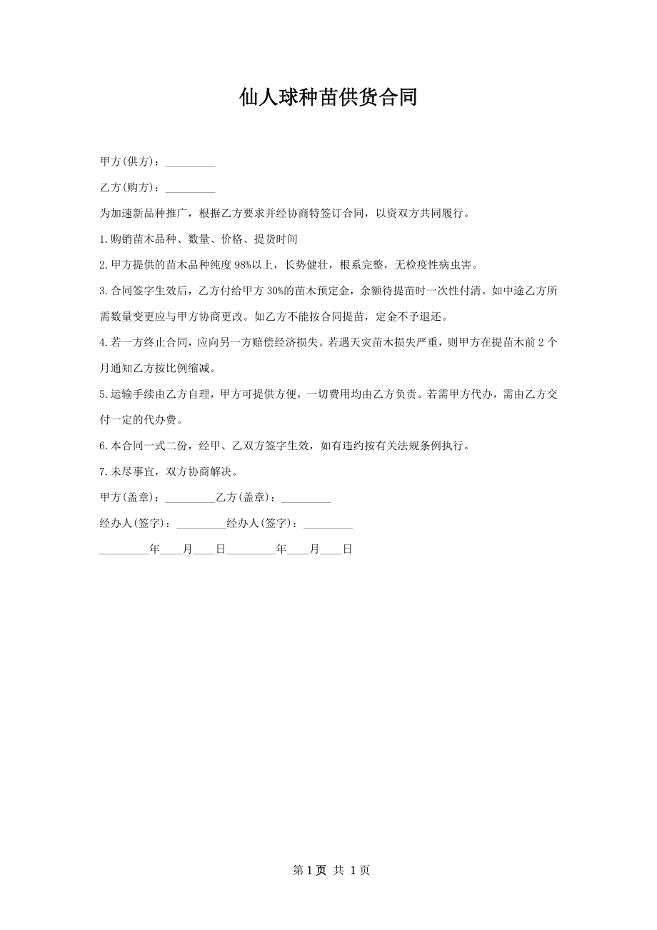 仙人球种苗供货合同.docx_第1页