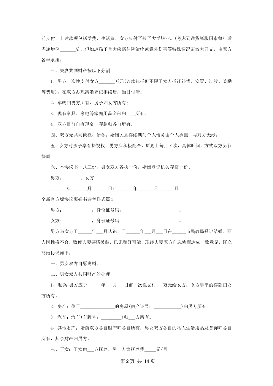 全新官方版协议离婚书参考样式（甄选12篇）.docx_第2页