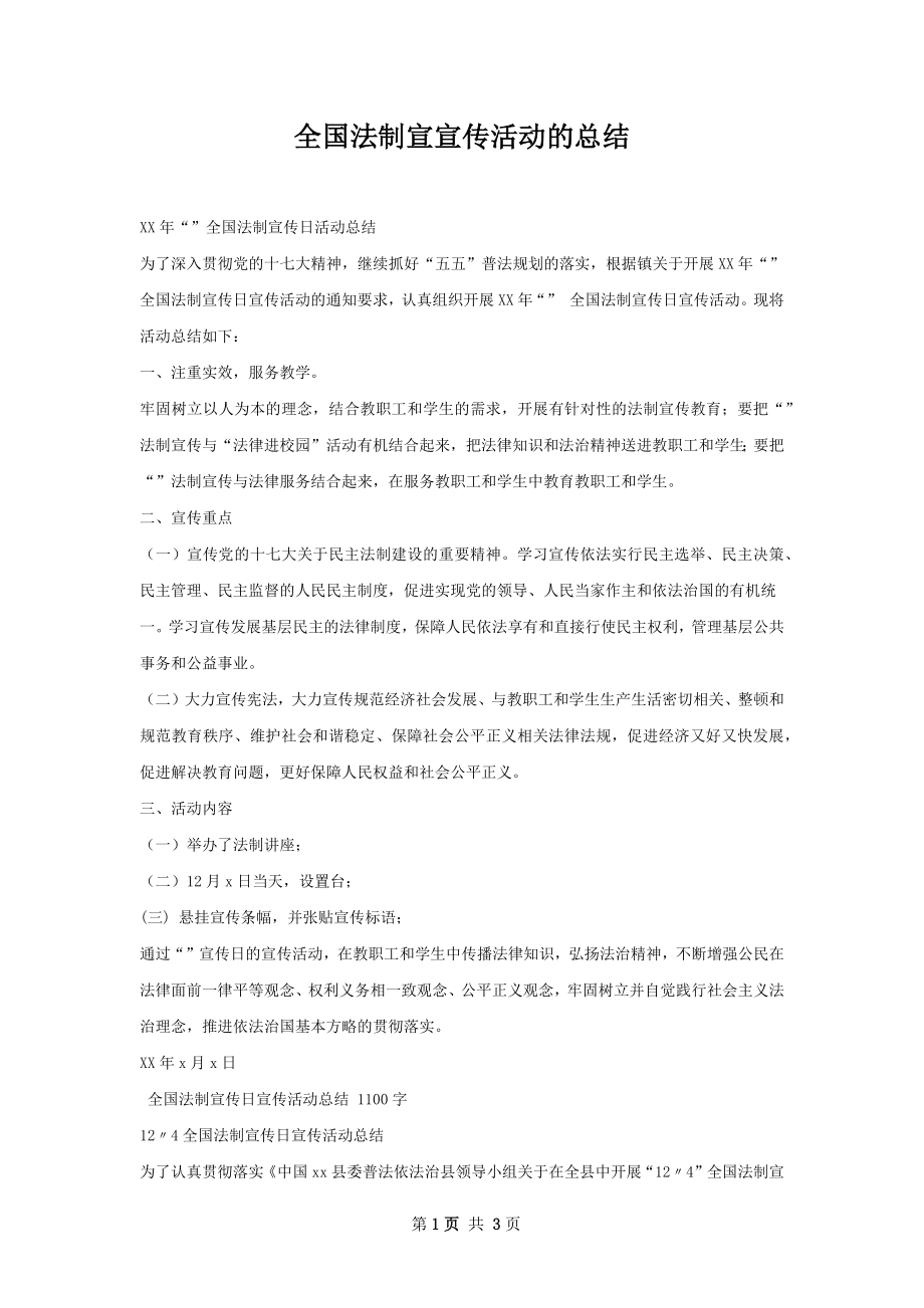 全国法制宣宣传活动的总结.docx_第1页