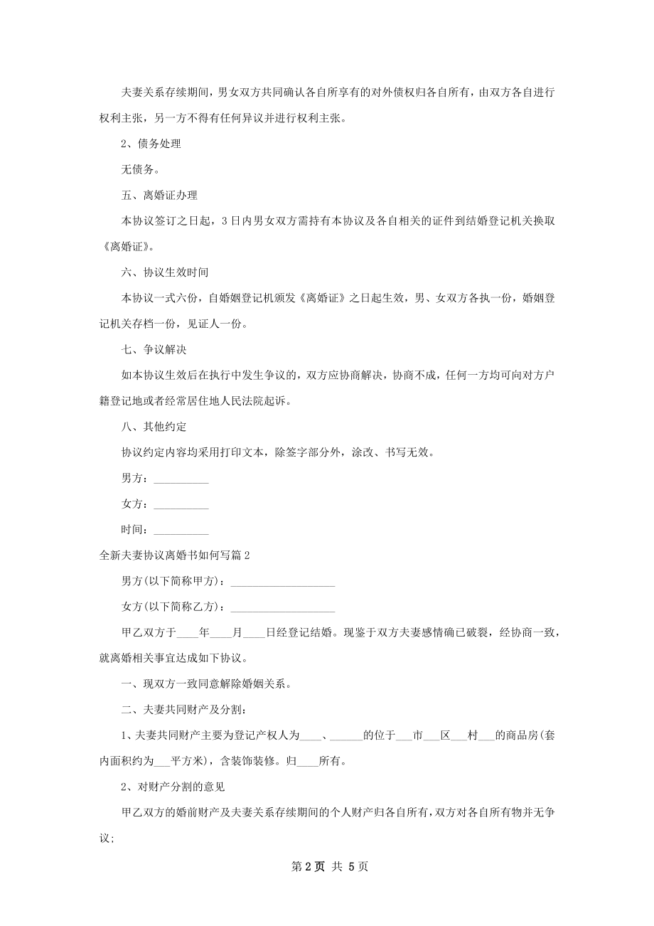 全新夫妻协议离婚书如何写（甄选3篇）.docx_第2页