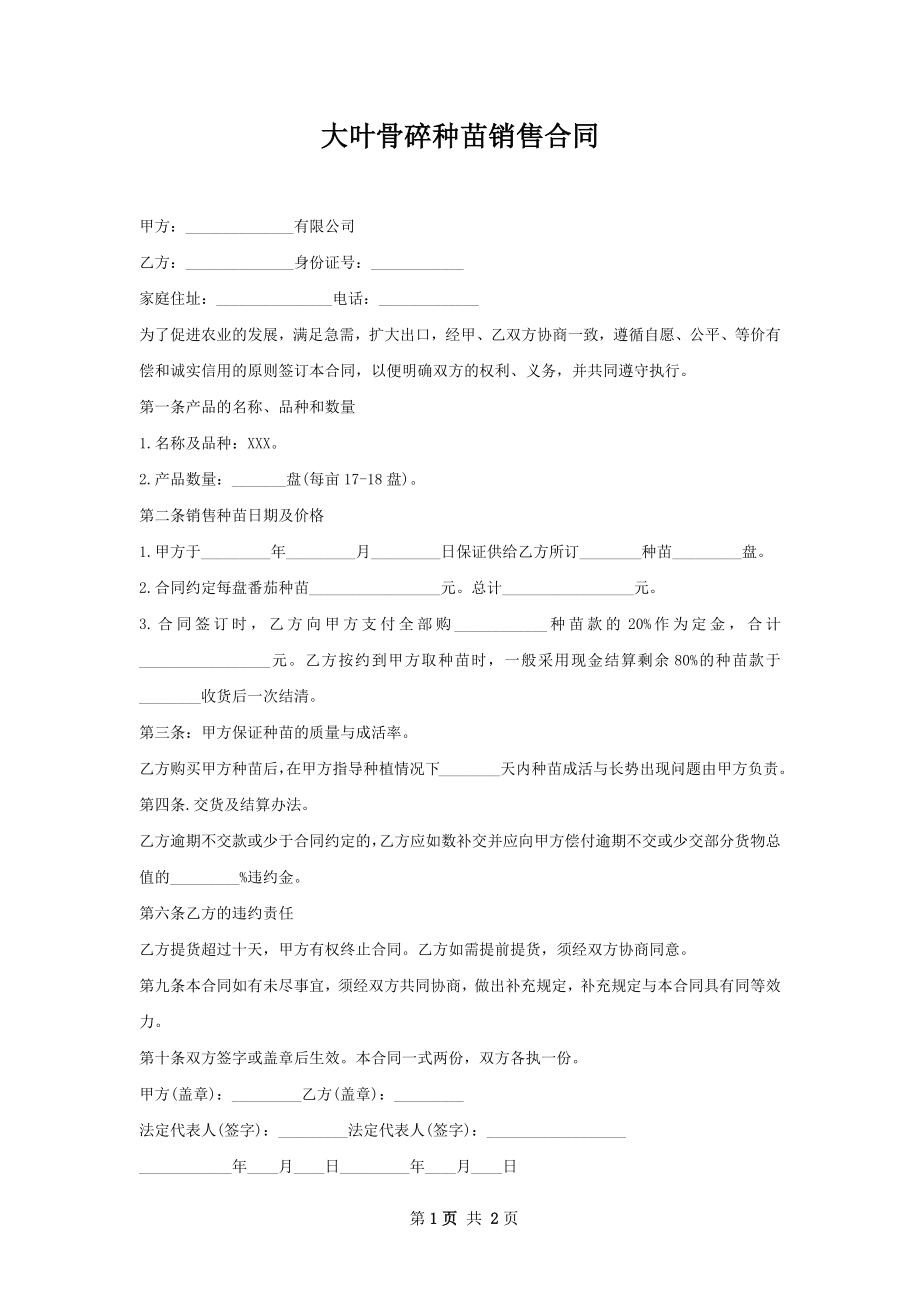 大叶骨碎种苗销售合同.docx_第1页