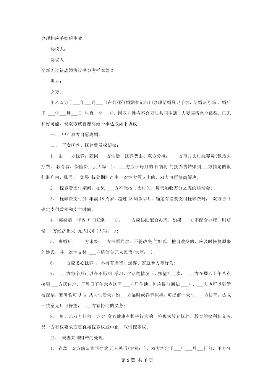 全新无过错离婚协议书参考样本（5篇集锦）.docx_第2页