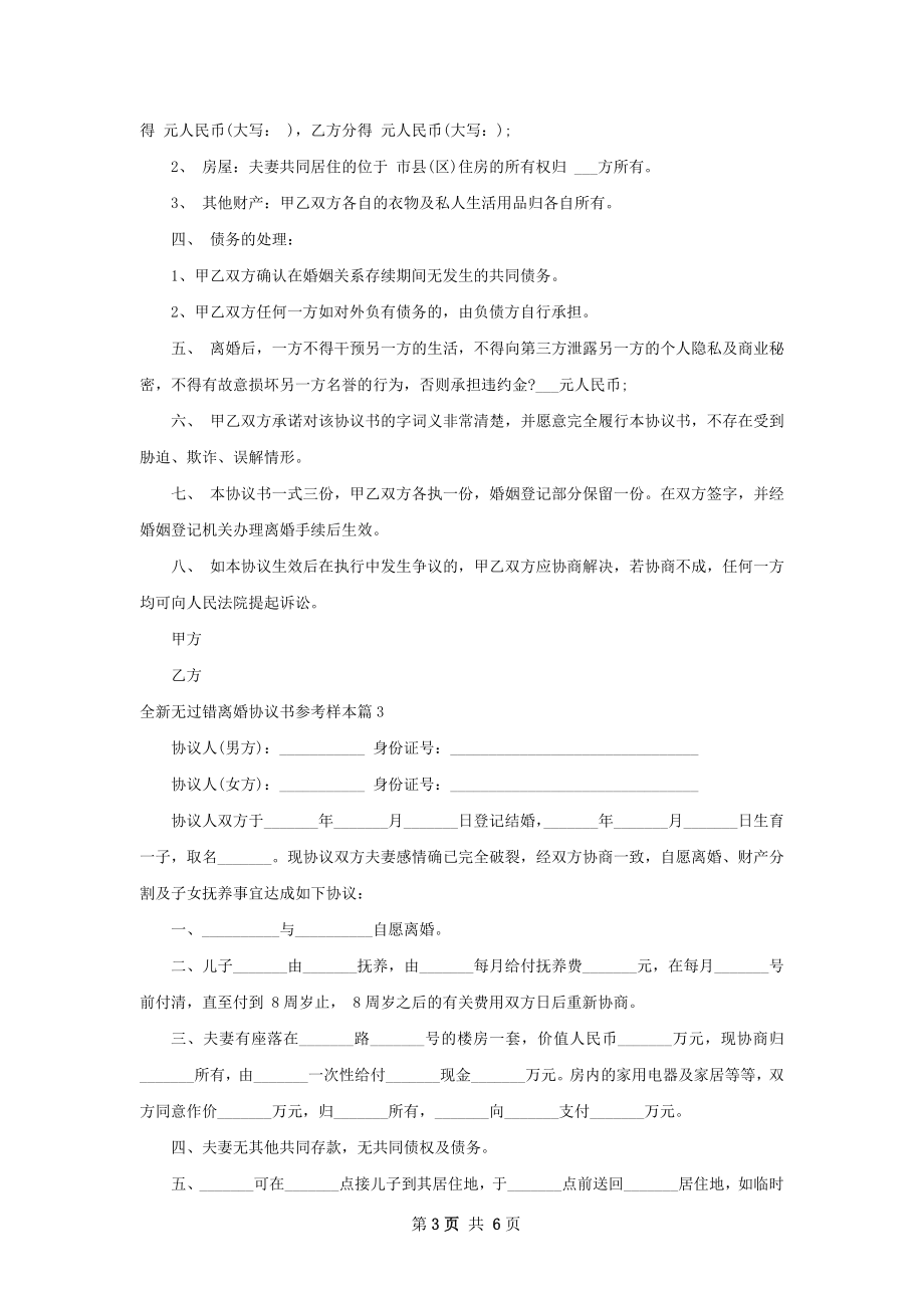 全新无过错离婚协议书参考样本（5篇集锦）.docx_第3页