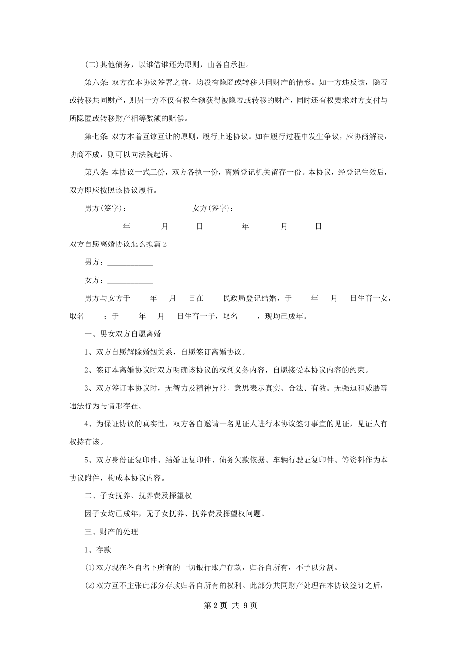 双方自愿离婚协议怎么拟（通用7篇）.docx_第2页