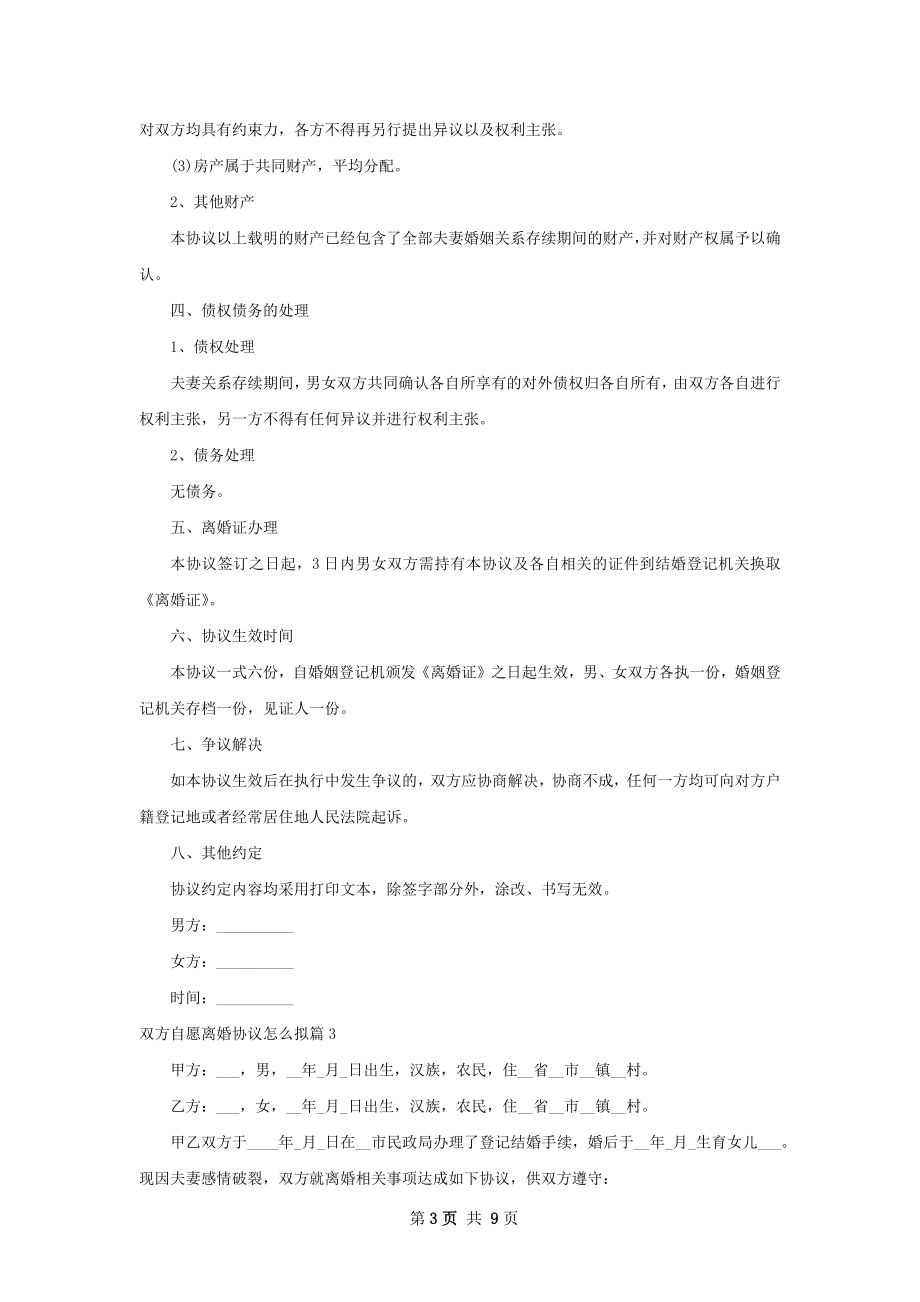 双方自愿离婚协议怎么拟（通用7篇）.docx_第3页